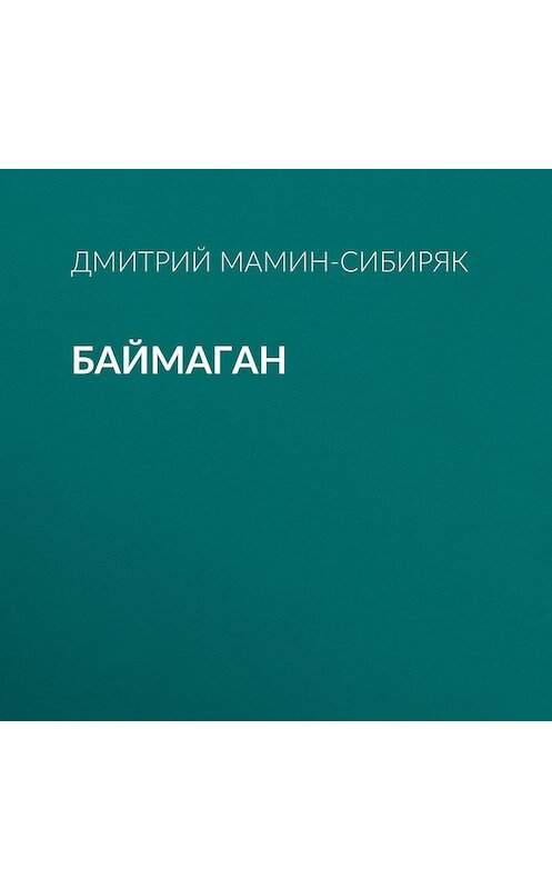 Обложка аудиокниги «Баймаган» автора Дмитрия Мамин-Сибиряка.