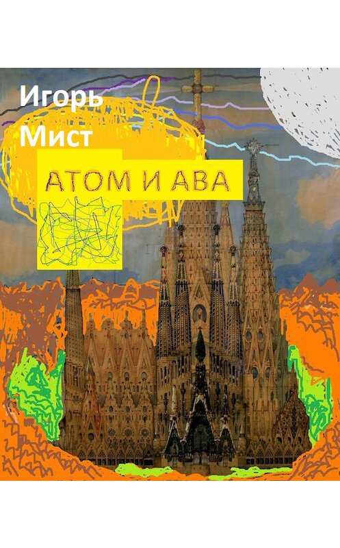 Обложка книги «Атом и Ава» автора Игоря Миста.
