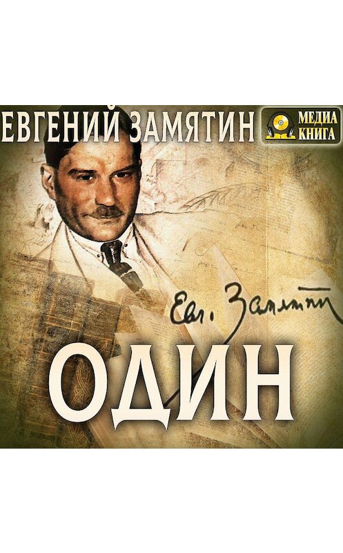 Обложка аудиокниги «Один» автора Евгеного Замятина. ISBN 4607069525145.