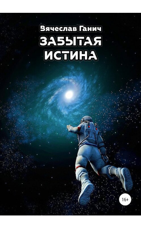 Обложка книги «Забытая истина» автора Вячеслава Ганича издание 2021 года.