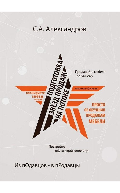 Обложка книги «Подготовка звезд продаж на потоке» автора Сергея Александрова. ISBN 9785005098672.
