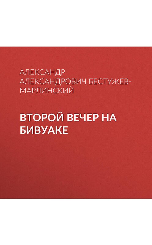 Обложка аудиокниги «Второй вечер на бивуаке» автора Александра Бестужев-Марлинския.