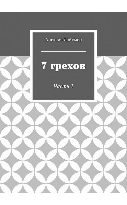 Обложка книги «7 грехов. Часть 1» автора Анексии Лайтмера. ISBN 9785448396922.