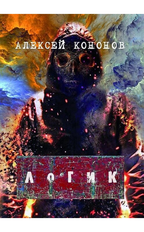 Обложка книги «ЛОГИК» автора Алексейа Кононова. ISBN 9785449028259.