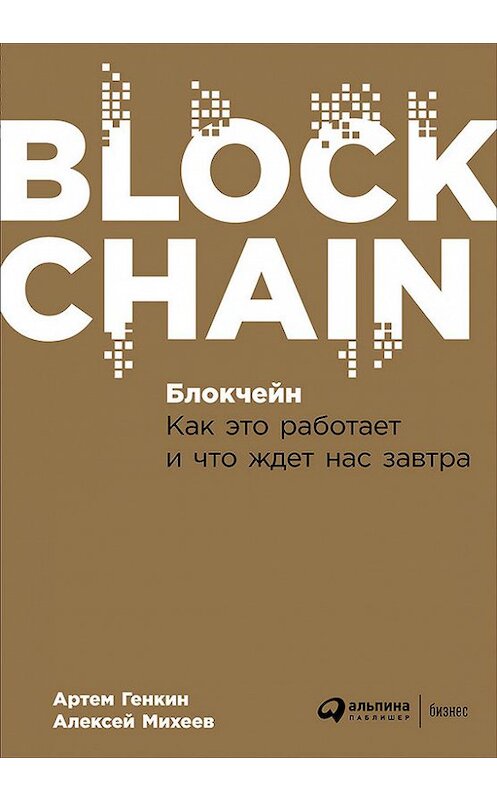 Обложка книги «Блокчейн: Как это работает и что ждет нас завтра» автора  издание 2018 года. ISBN 9785961450460.