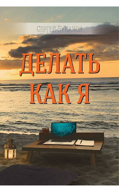 Обложка книги «Делать как Я» автора Сергея Буканова издание 2018 года. ISBN 9785001490203.