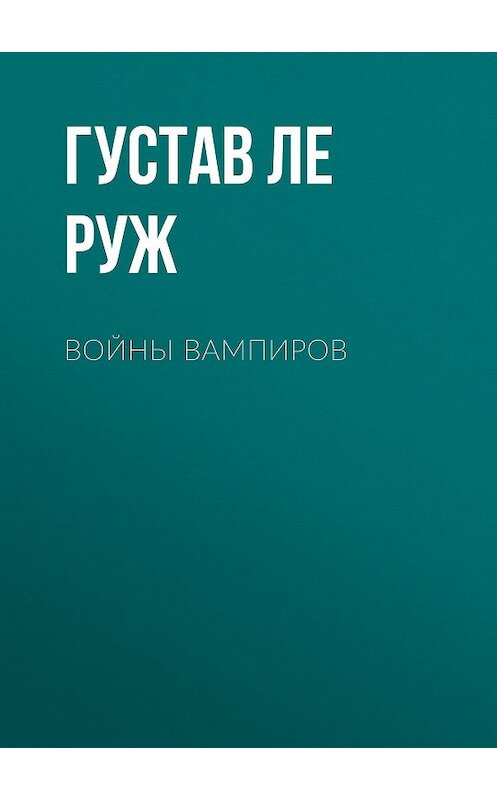 Обложка книги «Войны вампиров» автора Густав Ле Ружи издание 2014 года. ISBN 9785000644058.