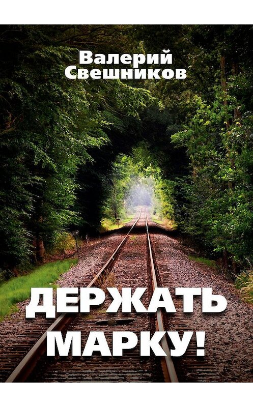 Обложка книги «Держать марку!» автора Валерия Свешникова. ISBN 9785005036346.