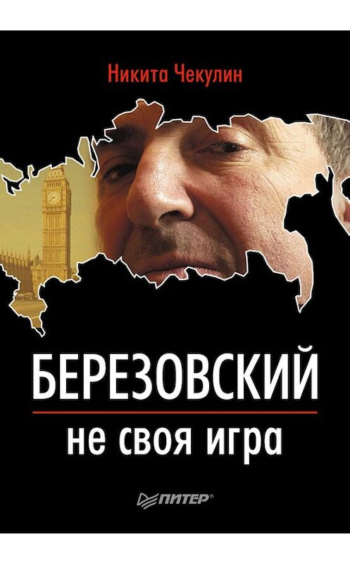 Обложка книги «Березовский – не своя игра» автора Никити Чекулина издание 2011 года. ISBN 9785423702038.