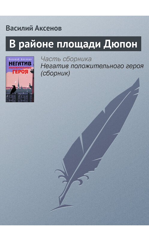 Обложка книги «В районе площади Дюпон» автора Василия Аксенова издание 2006 года. ISBN 5699184902.