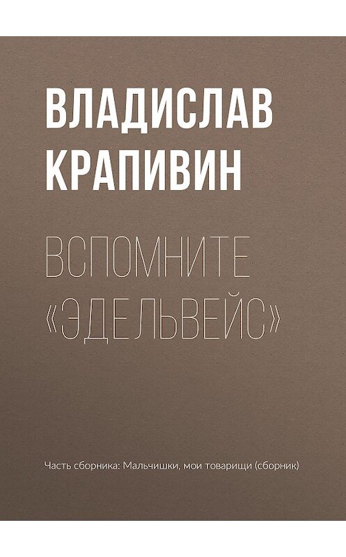 Обложка книги «Вспомните «Эдельвейс»» автора Владислава Крапивина.