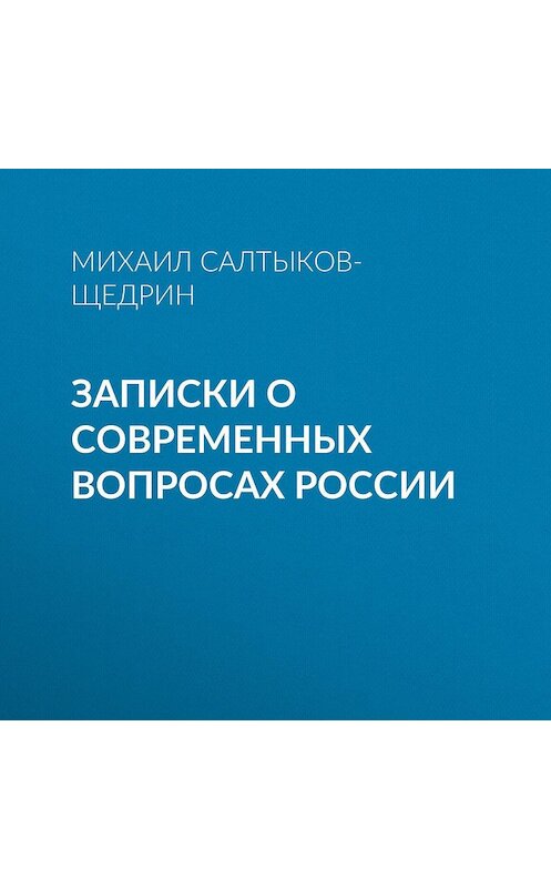 Обложка аудиокниги «Записки о современных вопросах России» автора Михаила Салтыков-Щедрина.
