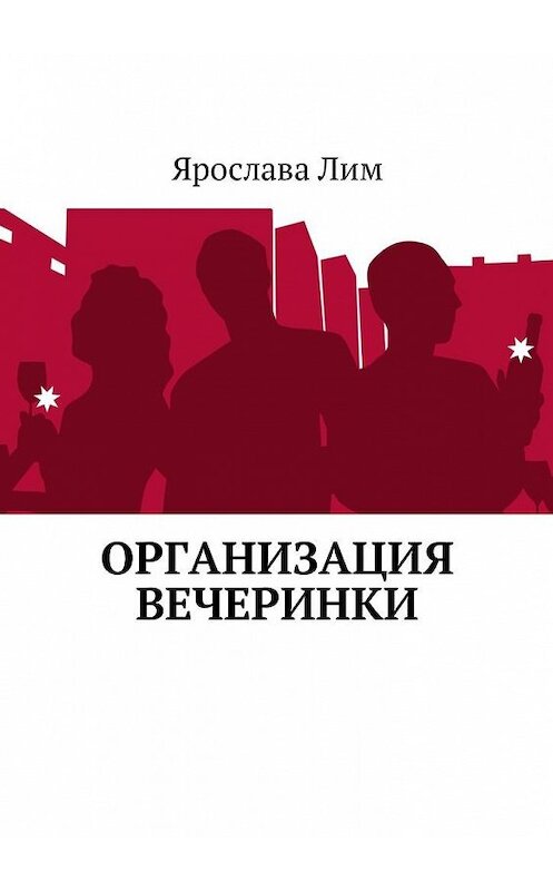 Обложка книги «Организация вечеринки» автора Ярославы Лим. ISBN 9785449004086.