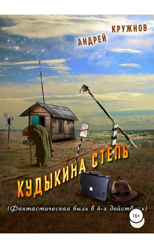 Обложка книги «Кудыкина степь» автора Андрея Кружнова издание 2018 года.