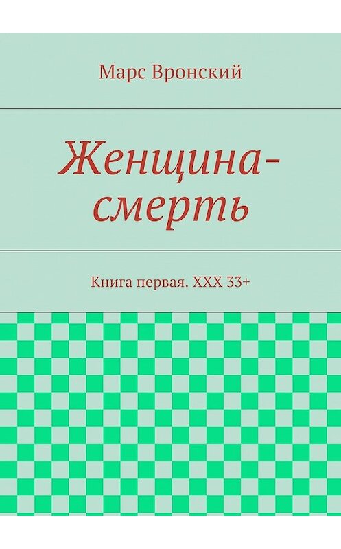 Обложка книги «Женщина-смерть. Книга первая. ХХХ 33+» автора Марса Вронския. ISBN 9785448340185.