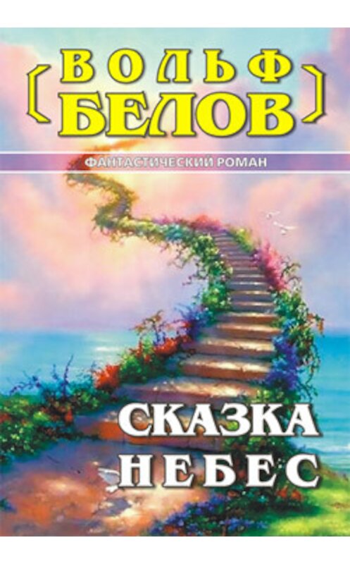 Обложка книги «Сказка небес» автора Вольфа Белова.