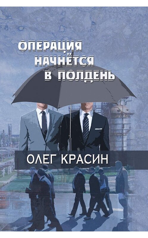 Обложка книги «Операция начнется в подень» автора Олега Красина издание 2016 года. ISBN 9785000392270.