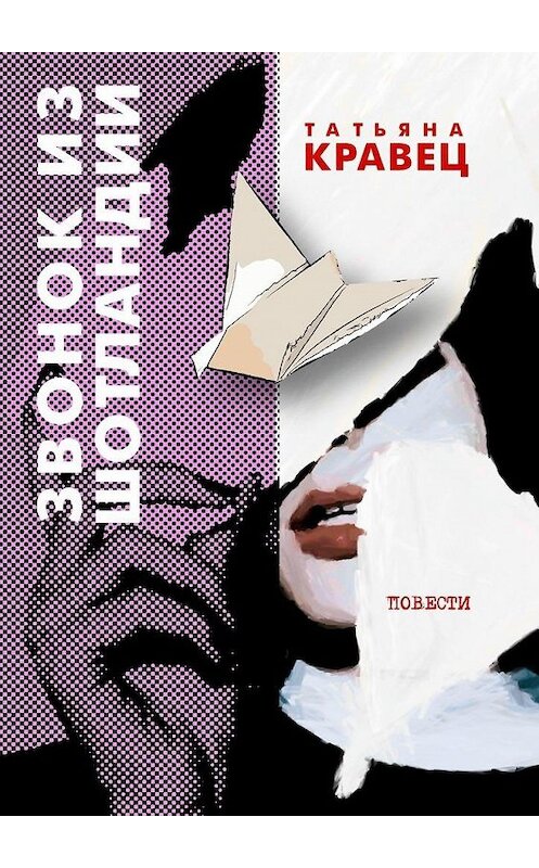 Обложка книги «Звонок из Шотландии. Повести» автора Татьяны Кравец. ISBN 9785005118707.