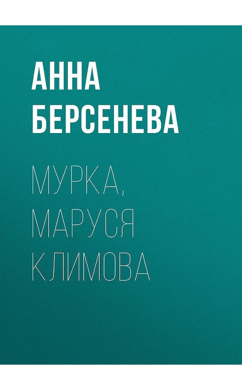 Обложка книги «Мурка, Маруся Климова» автора Анны Берсеневы издание 2007 года. ISBN 9785699198580.