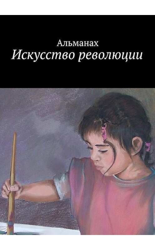 Обложка книги «Искусство революции» автора . ISBN 9785449077226.