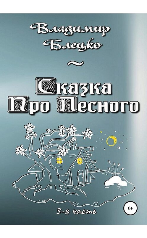 Обложка книги «Сказка про Лесного. Часть 3» автора Владимир Блецко издание 2020 года.