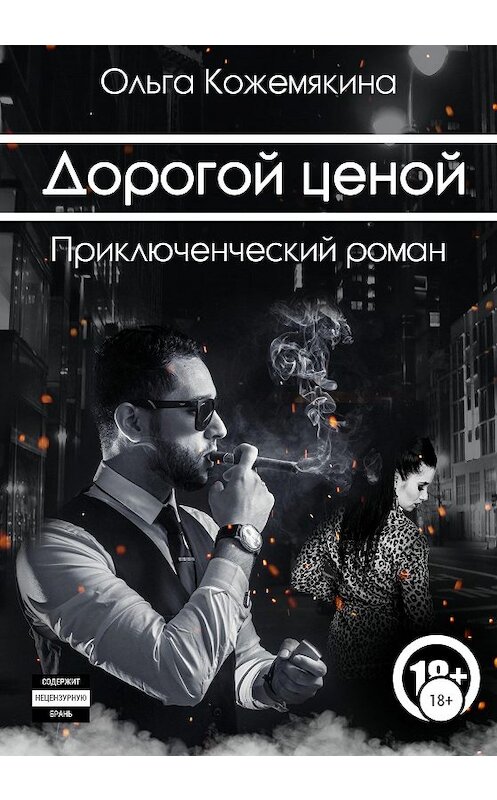 Обложка книги «Дорогой ценой» автора Ольги Кожемякины издание 2020 года.