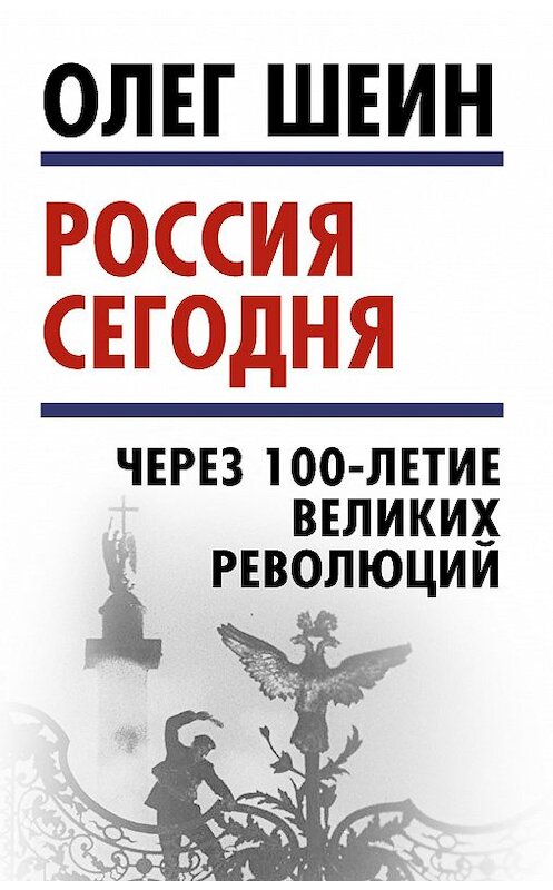 Обложка книги «Россия сегодня. Через 100-летие великих революций» автора Олега Шеина издание 2018 года. ISBN 9785907028210.