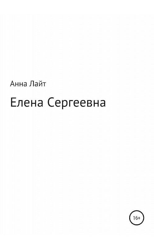 Обложка книги «Елена Сергеевна» автора Анны Лайт издание 2020 года.