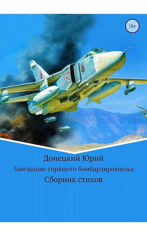 Обложка книги «Завещание горящего бомбардировщика» автора Юрия Донецкия издание 2018 года.