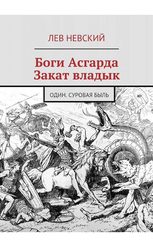 Обложка книги «Боги Асгарда. Закат владык. Один. Суровая быль» автора Лева Невския. ISBN 9785449065339.