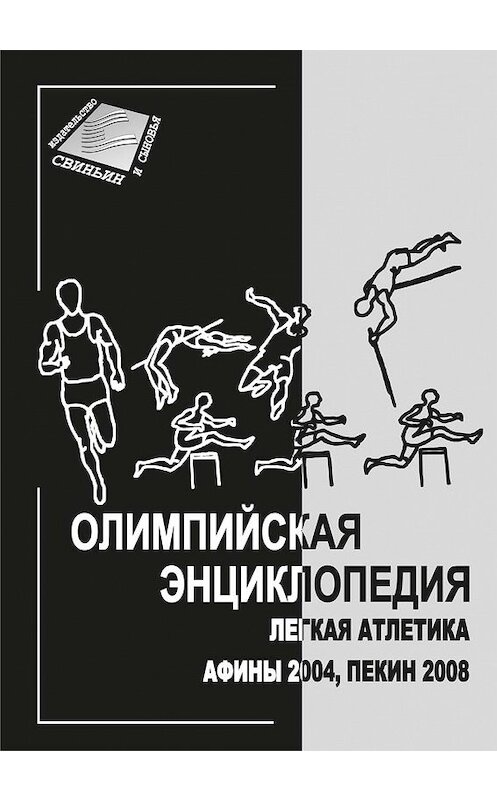 Обложка книги «Олимпийская энциклопедия. Лёгкая атлетика. Афины 2004, Пекин 2008» автора Неустановленного Автора издание 2011 года. ISBN 9785985021028.