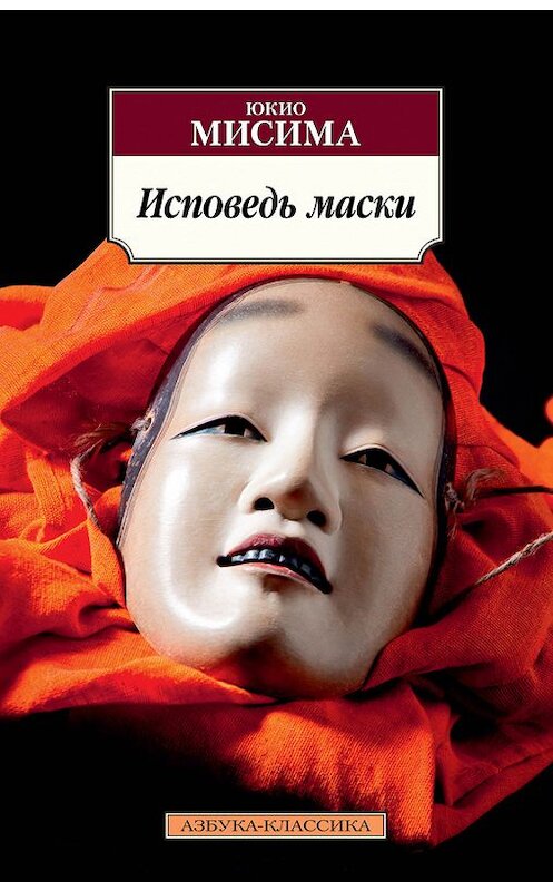 Обложка книги «Исповедь маски» автора Юкио Мисимы издание 2016 года. ISBN 9785389125483.