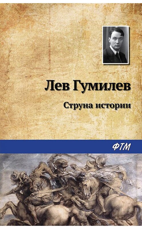 Обложка книги «Струна истории» автора Лева Гумилева издание 2017 года. ISBN 9785446730957.
