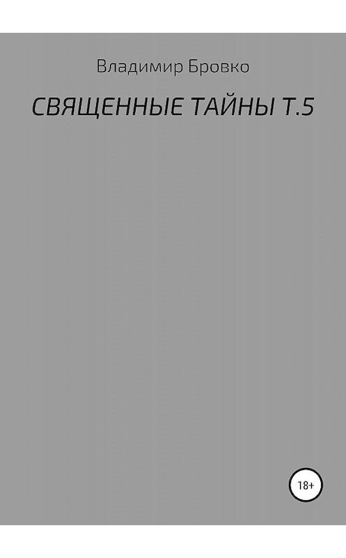 Обложка книги «Священные тайны. Т. 5» автора Владимир Бровко издание 2019 года.