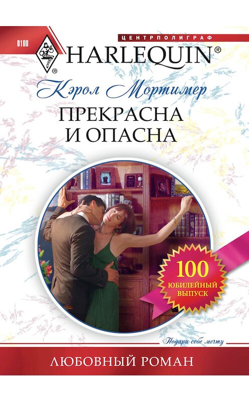 Обложка книги «Прекрасна и опасна» автора Кэрола Мортимера издание 2011 года. ISBN 9785227029737.