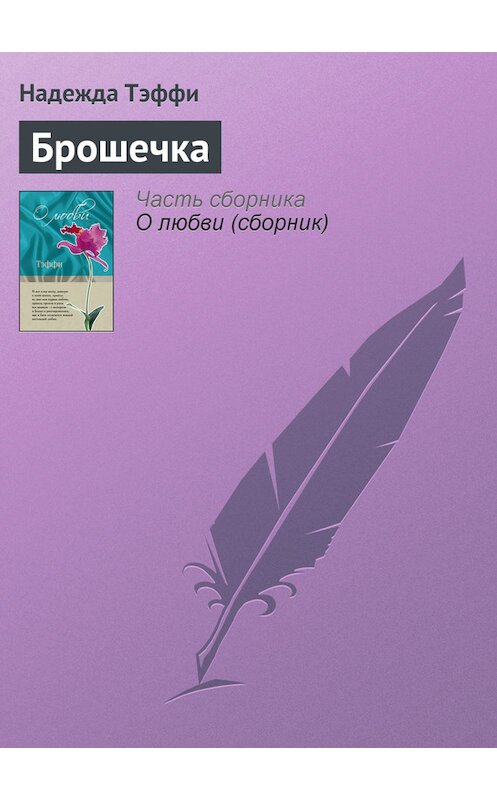 Обложка книги «Брошечка» автора Надежды Тэффи издание 2007 года. ISBN 9785699462780.