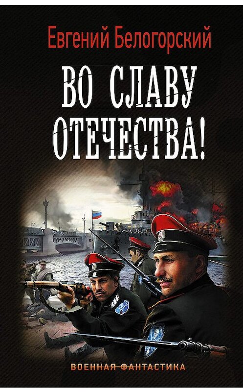 Обложка книги «Во славу Отечества!» автора Евгеного Белогорския издание 2019 года. ISBN 9785171134310.