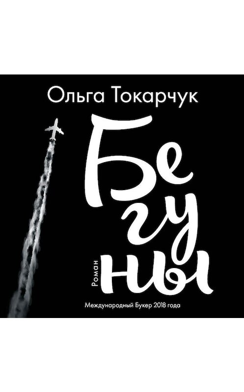 Обложка аудиокниги «Бегуны» автора Ольги Токарчука.