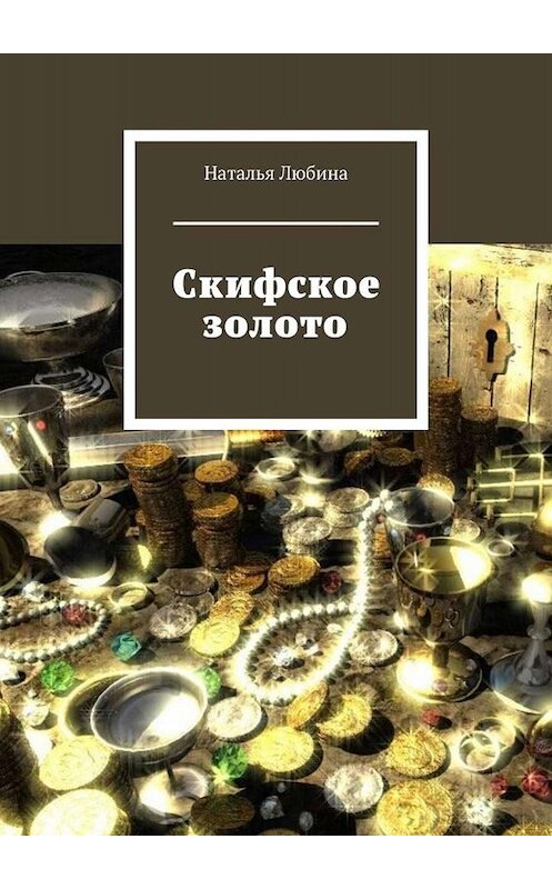 Обложка книги «Скифское золото» автора Натальи Любины. ISBN 9785449634610.