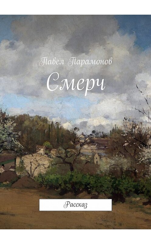 Обложка книги «Смерч. Рассказ» автора Павела Парамонова. ISBN 9785448371387.