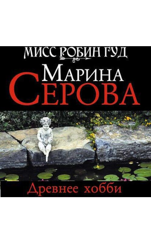 Обложка аудиокниги «Древнее хобби» автора Мариной Серовы.