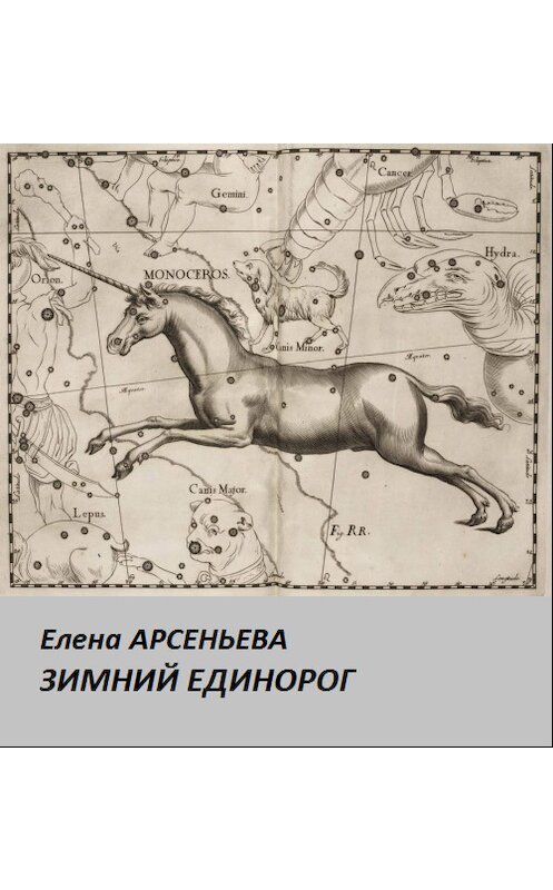 Обложка книги «Зимний единорог» автора Елены Арсеньевы.