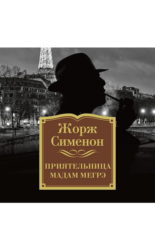 Обложка аудиокниги «Приятельница мадам Мегрэ» автора Жоржа Сименона. ISBN 9785389142671.