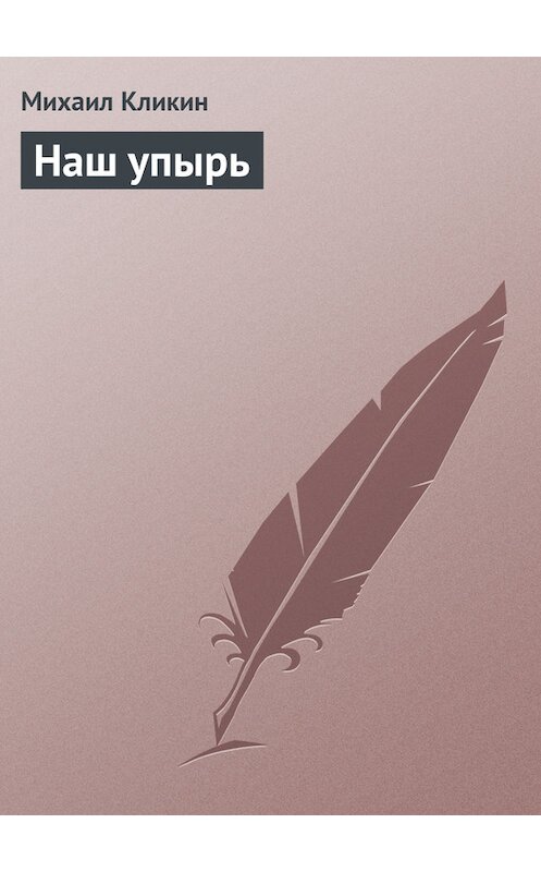 Обложка книги «Наш упырь» автора Михаила Кликина издание 2005 года.