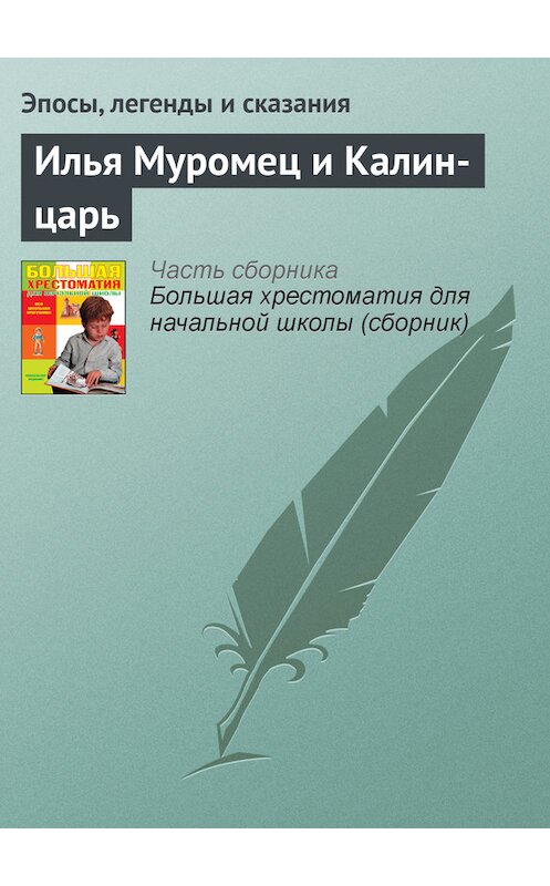 Обложка книги «Илья Муромец и Калин-царь» автора  издание 2012 года. ISBN 9785699566198.
