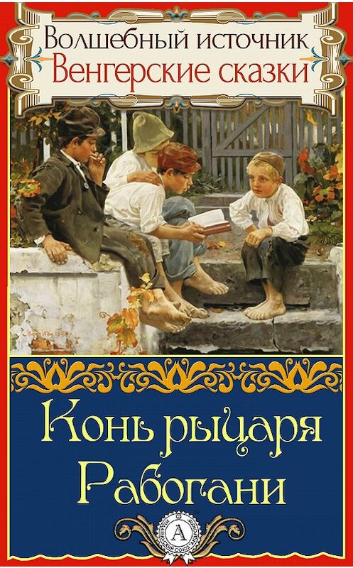 Обложка книги «Конь рыцаря Рабогани» автора Народное Творчество.