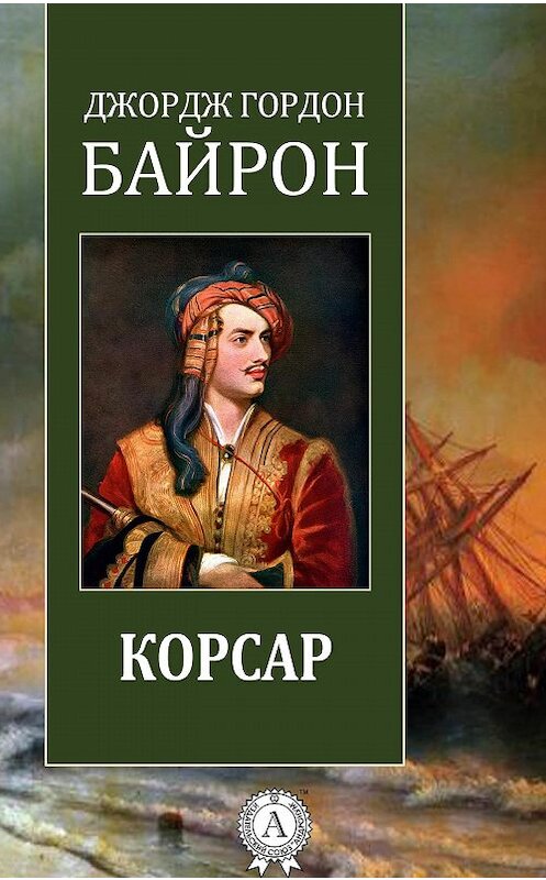 Обложка книги «Корсар» автора Джорджа Байрона.