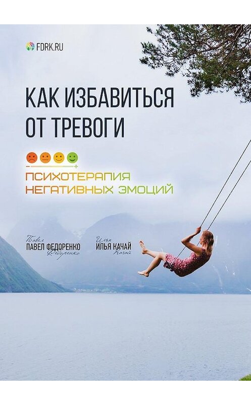 Обложка книги «Как избавиться от тревоги. Психотерапия негативных эмоций» автора . ISBN 9785449303493.