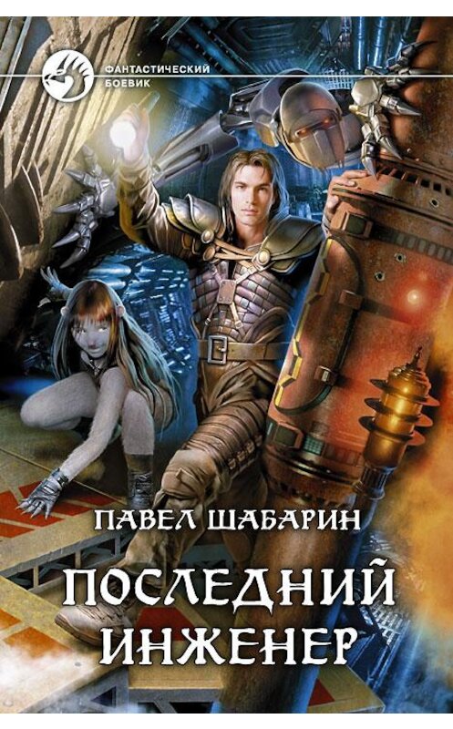 Обложка книги «Последний инженер» автора Павела Шабарина издание 2013 года. ISBN 9785992215687.