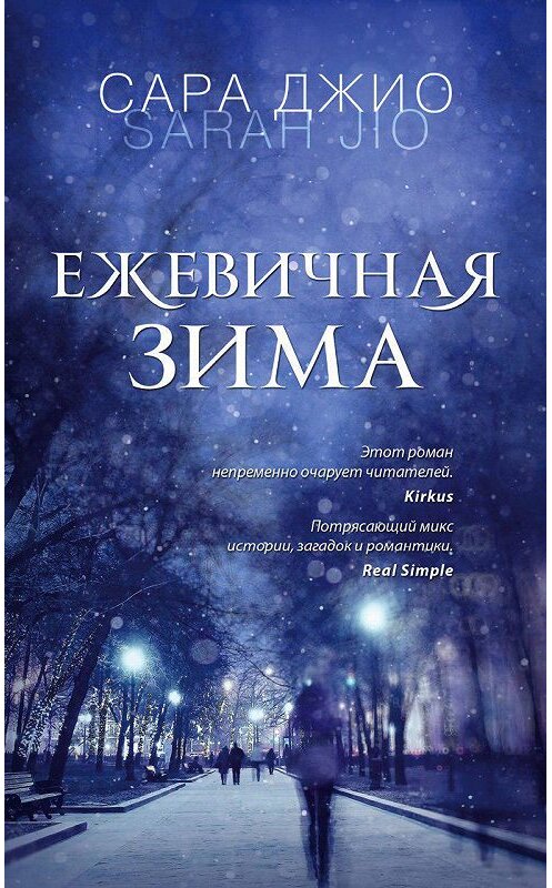 Обложка книги «Ежевичная зима» автора Сары Джио издание 2014 года. ISBN 9785699751372.